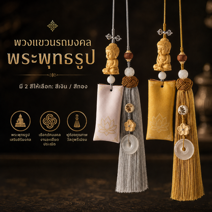 เครื่องแขวนรถ พระอมิตาภพุทธเจ้า พร้อมถุงผ้าหอม