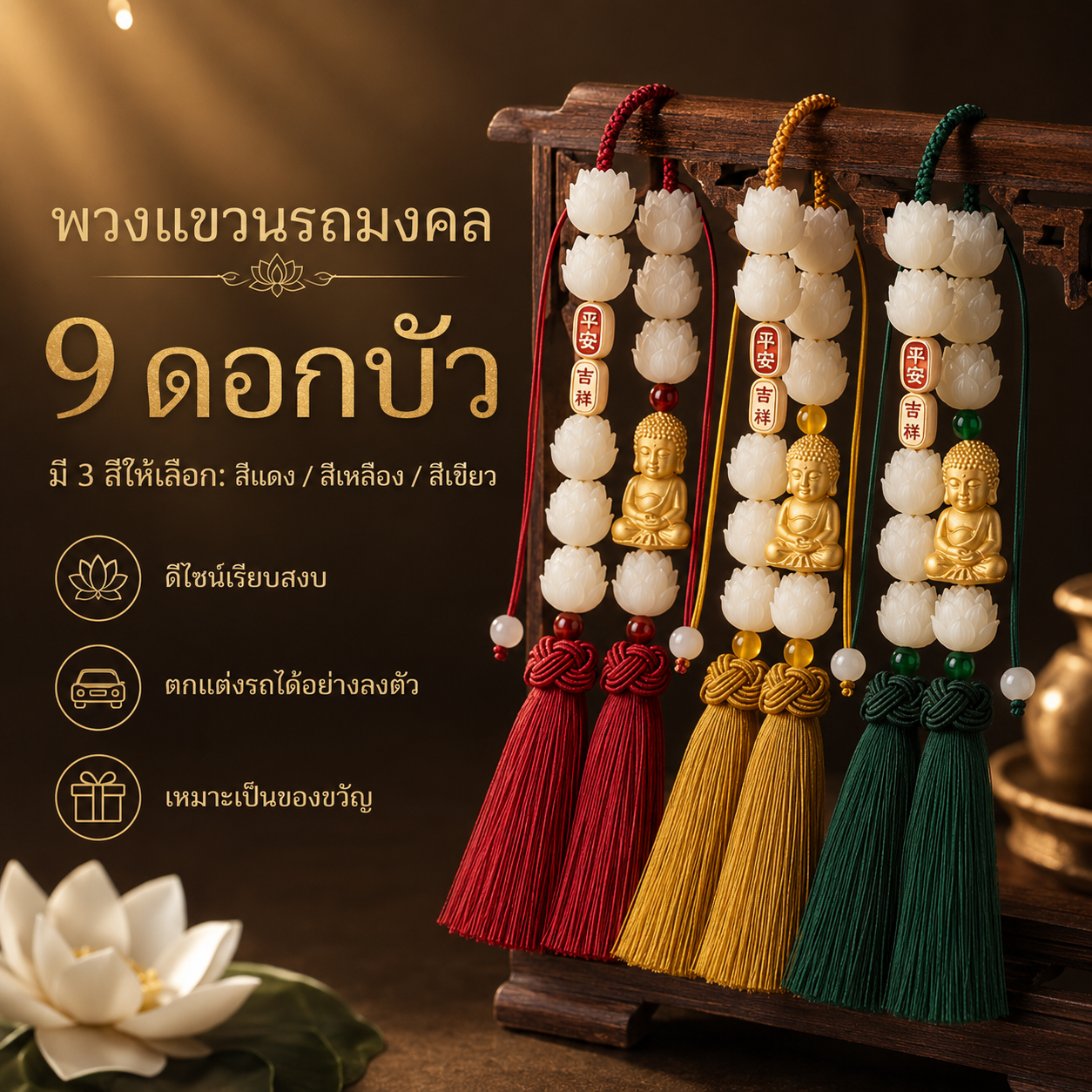 เครื่องแขวนกระจกรถยนต์ ดอกบัว 9 ดอก