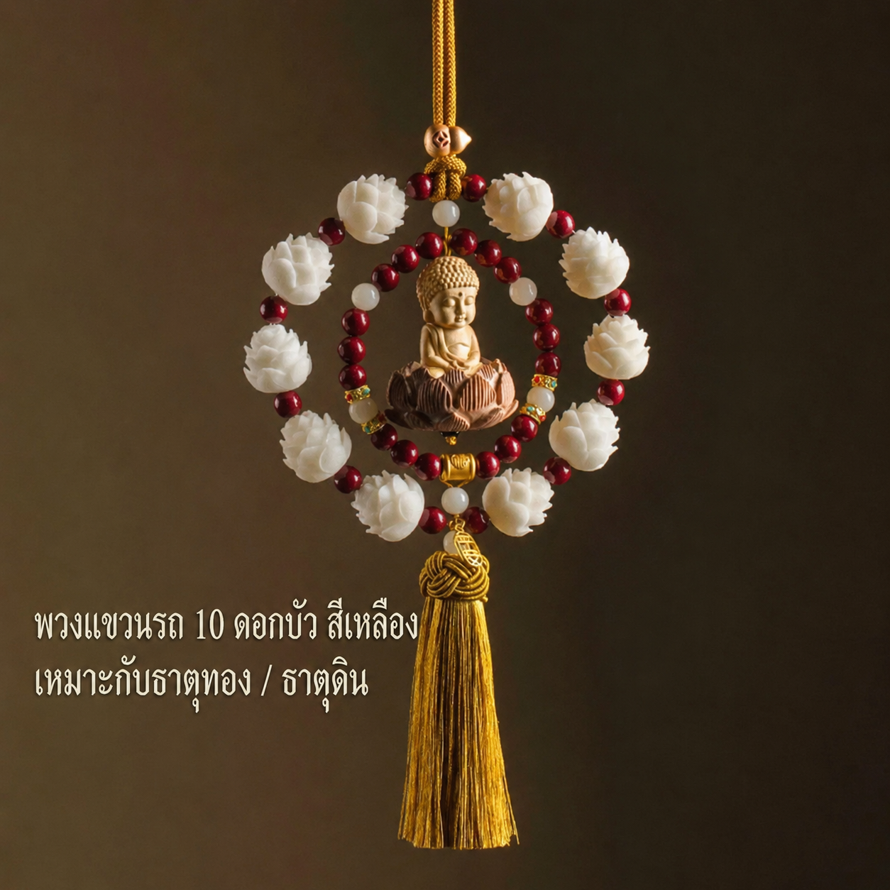 เครื่องแขวนกระจกรถยนต์ ดอกบัว 10 ดอก