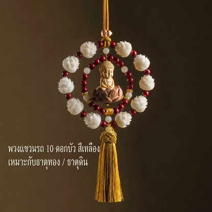 เครื่องแขวนกระจกรถยนต์ ดอกบัว 10 ดอก