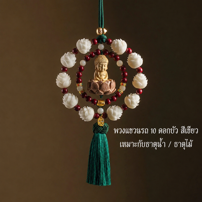 เครื่องแขวนกระจกรถยนต์ ดอกบัว 10 ดอก