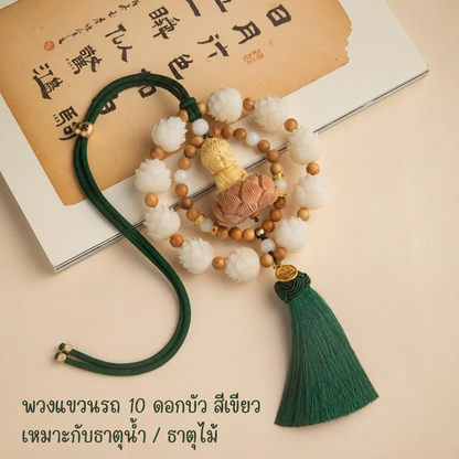 เครื่องแขวนกระจกรถยนต์ ดอกบัว 10 ดอก
