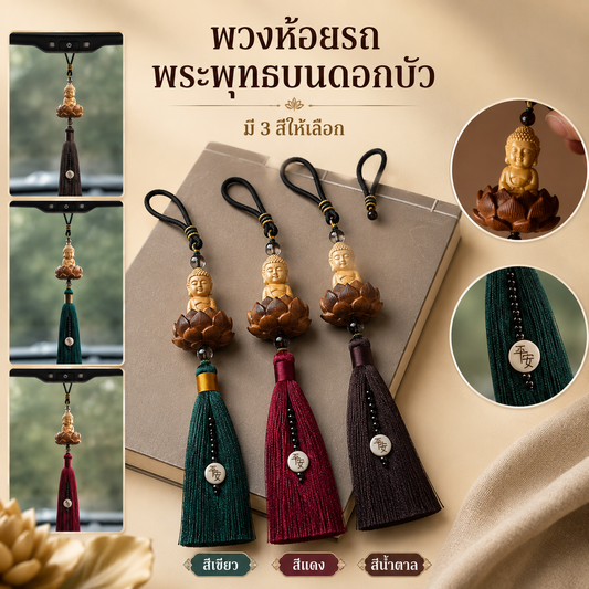 เครื่องแขวนกระจกรถยนต์ พระพุทธรูปไม้หวงหยาง